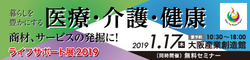 大阪トップランナー育成事業 ライフサポート展2019