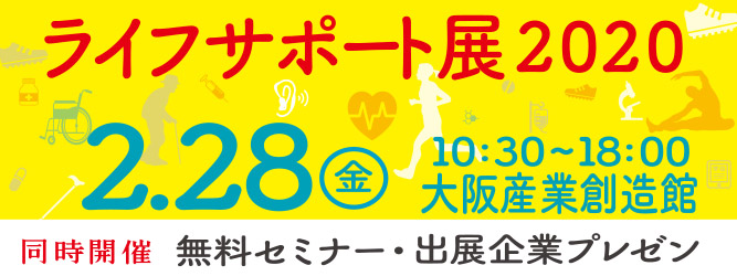 大阪トップランナー育成事業 ライフサポート展2020