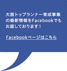 大阪トップランナー育成事業の最新情報をFacebookでもお届しております！