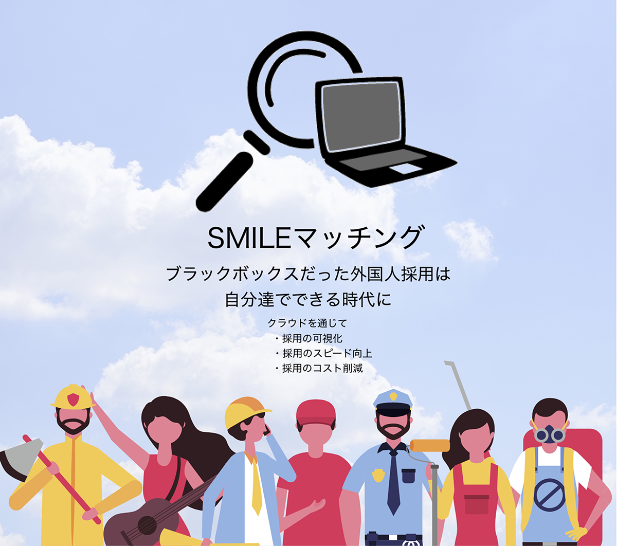 外国人採用に革新をもたらすクラウドサービス「SMILEマッチング」