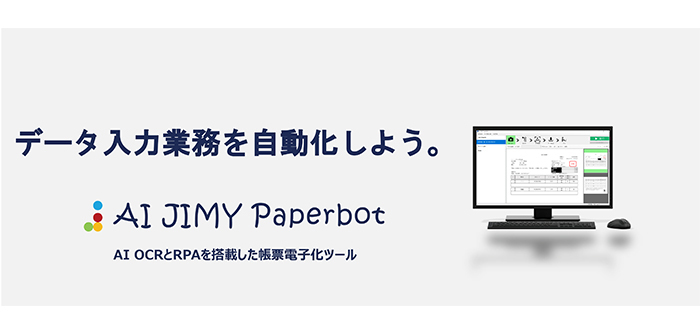 次世代型 AIを活用したデータ入力業務自動化ツール「AI JIMY Paperbot」