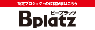 Bplatz 認定プロジェクトの取材記事はこちら