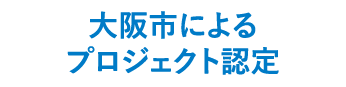 大阪市によるプロジェクト認定