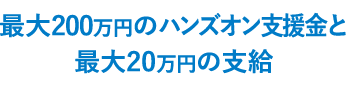 最大200万円のハンズオン支援金と最大20万円の支給